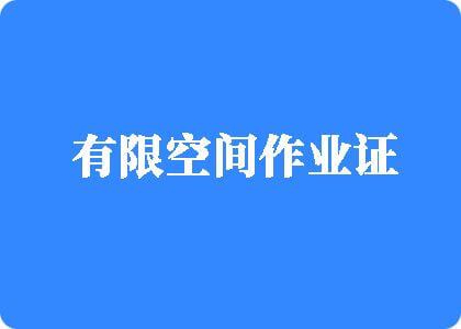 大几巴操小嫩逼塞满了对白视频有限空间作业证